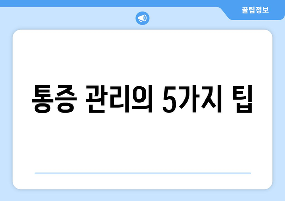 통증 관리의 5가지 팁