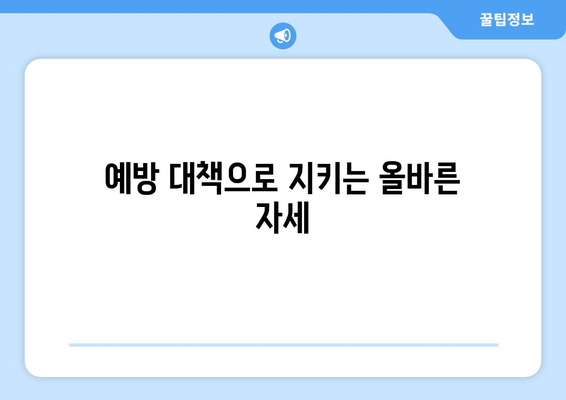 예방 대책으로 지키는 올바른 자세