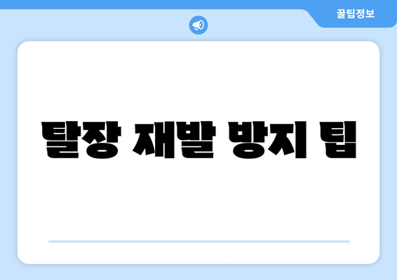 탈장 재발 방지 팁