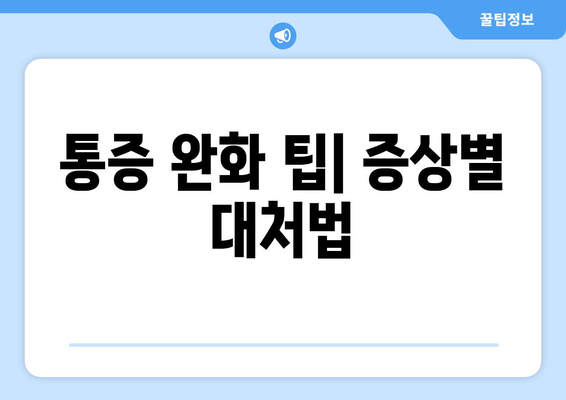 통증 완화 팁| 증상별 대처법