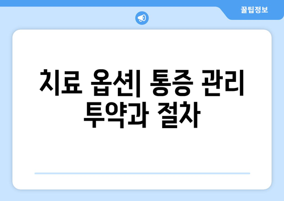 치료 옵션| 통증 관리 투약과 절차