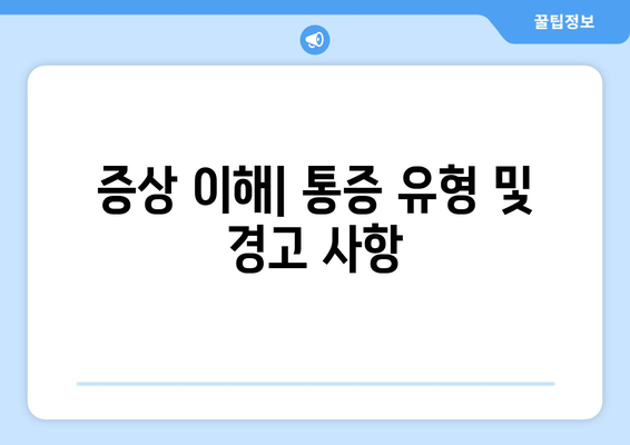 증상 이해| 통증 유형 및 경고 사항