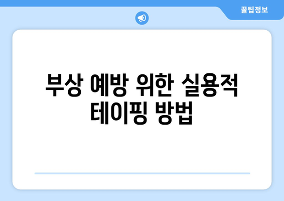 부상 예방 위한 실용적 테이핑 방법