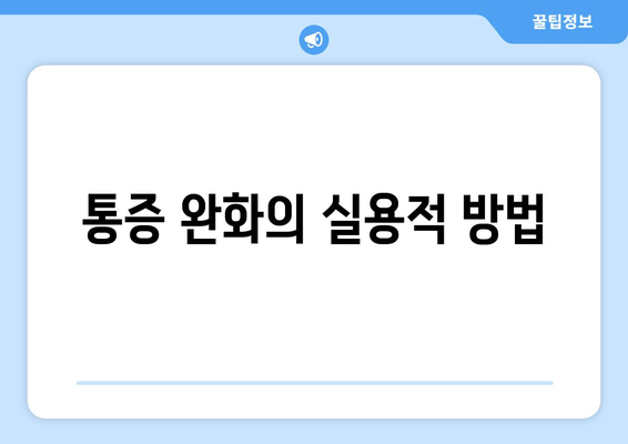 통증 완화의 실용적 방법