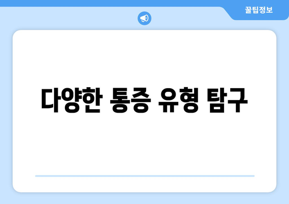다양한 통증 유형 탐구