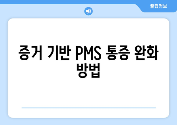 증거 기반 PMS 통증 완화 방법