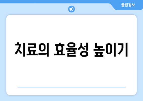 치료의 효율성 높이기