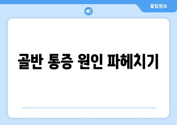 골반 통증 원인 파헤치기