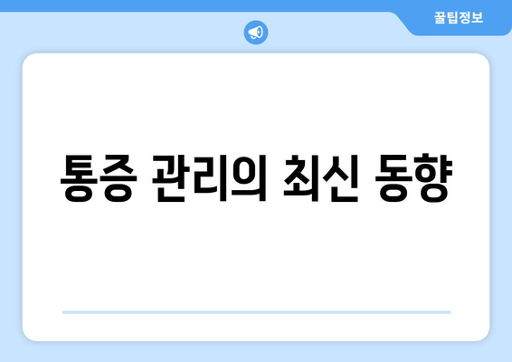 통증 관리의 최신 동향