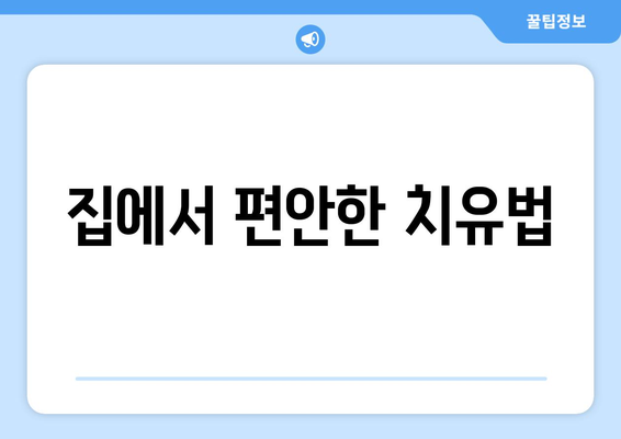 집에서 편안한 치유법