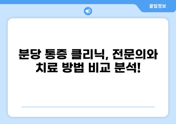 분당 통증클리닉 추천 & 비교 가이드 | 통증 치료, 병원 정보, 진료 예약