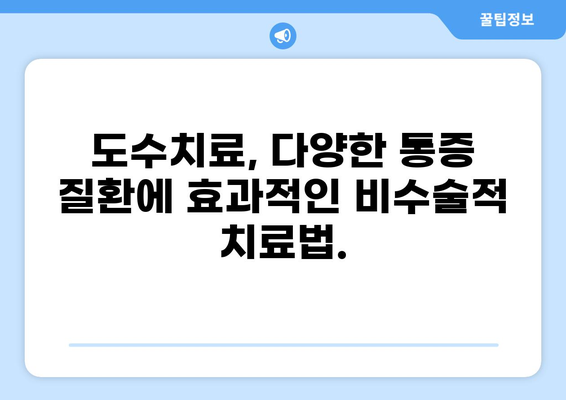 통증, 도수치료로 해결하세요! | 통증 완화, 재활, 전문 치료, 비수술적 치료, 도수 치료 방법