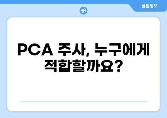 통증 완화를 위한 PCA 주사| 효과적인 적용 및 주의 사항 | 통증 치료, PCA, 진통제, 부작용