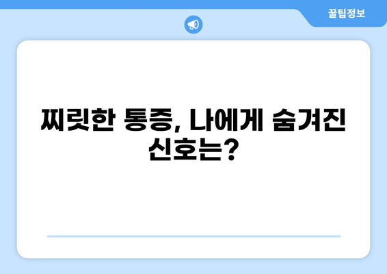 콕콕 찌르는 통증, 원인과 해결책 찾기 | 통증 원인, 증상, 치료, 예방