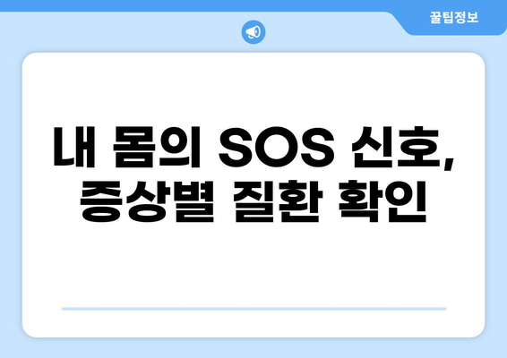 통증 부위별 질환| 내 몸이 보내는 신호, 제대로 알아보기 | 통증 원인, 증상, 진단, 치료