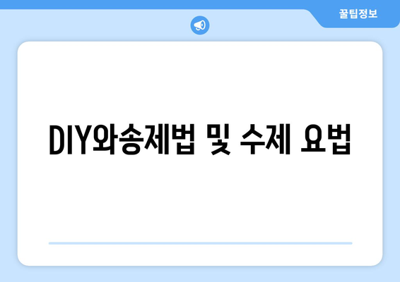 DIY와송제법 및 수제 요법