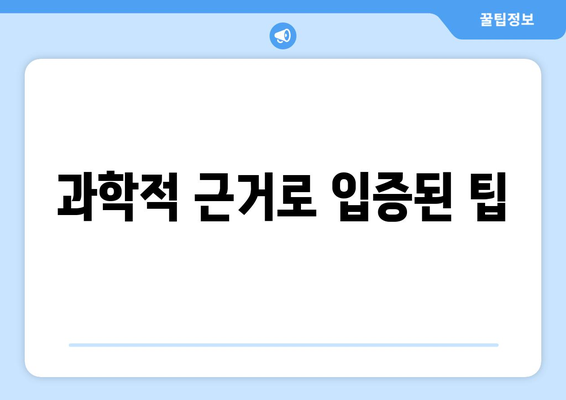 과학적 근거로 입증된 팁