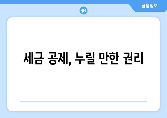 세금 공제, 누릴 만한 권리