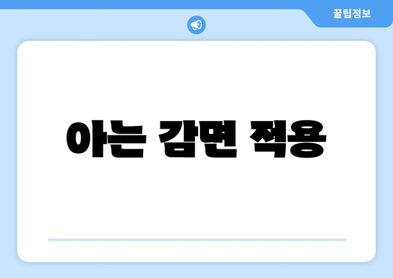 아는 감면 적용