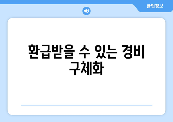 환급받을 수 있는 경비 구체화