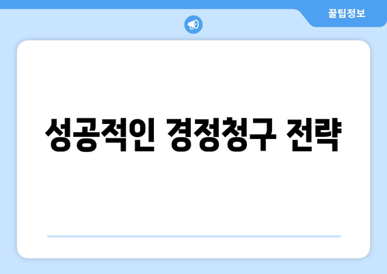 성공적인 경정청구 전략