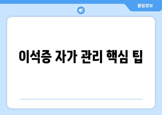 이석증 자가 관리 핵심 팁
