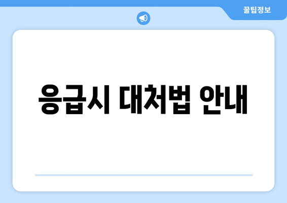 응급시 대처법 안내