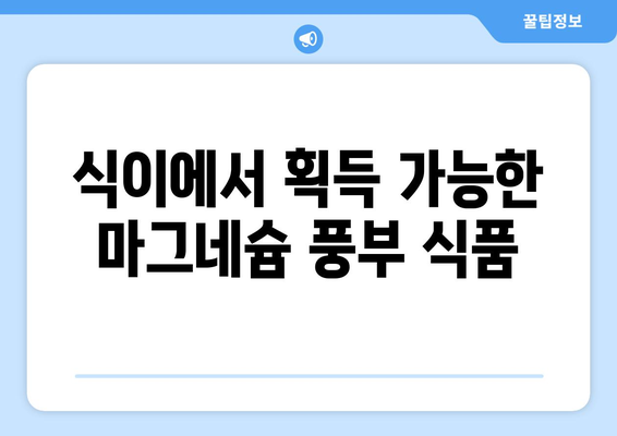식이에서 획득 가능한 마그네슘 풍부 식품