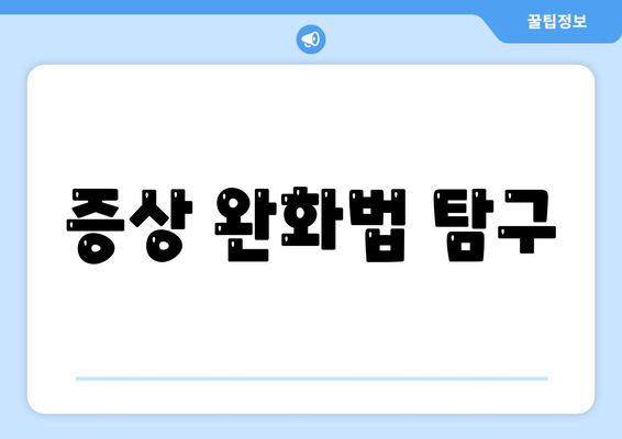 증상 완화법 탐구