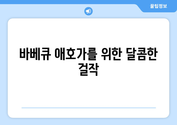 바베큐 애호가를 위한 달콤한 걸작