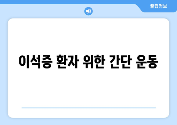 이석증 환자 위한 간단 운동