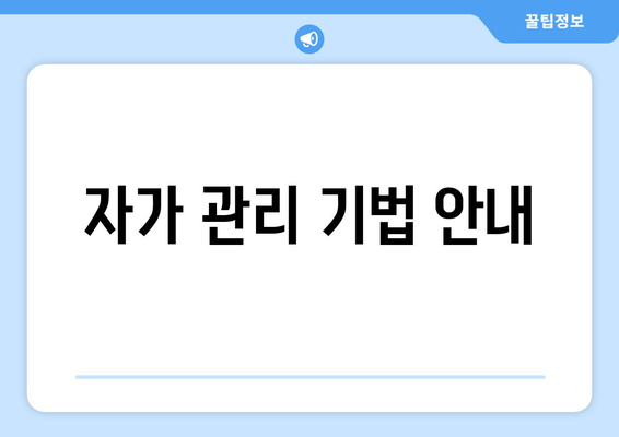 자가 관리 기법 안내