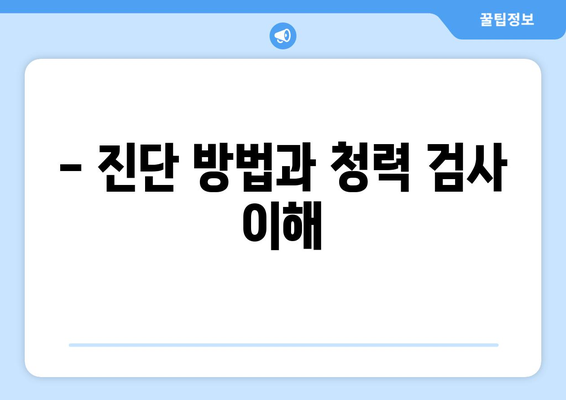 - 진단 방법과 청력 검사 이해