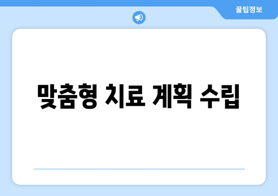 맞춤형 치료 계획 수립