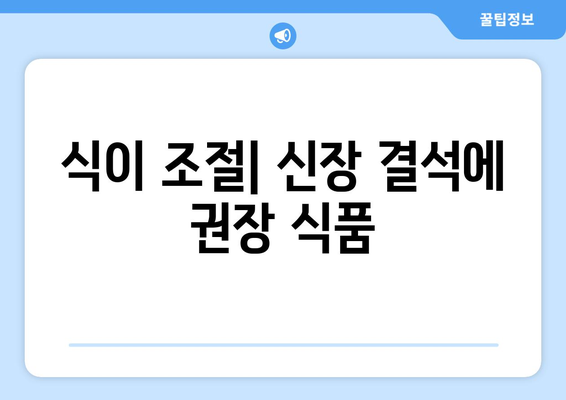 식이 조절| 신장 결석에 권장 식품