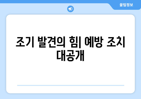 조기 발견의 힘| 예방 조치 대공개