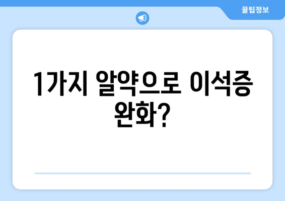 1가지 알약으로 이석증 완화?