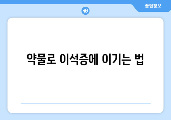 약물로 이석증에 이기는 법