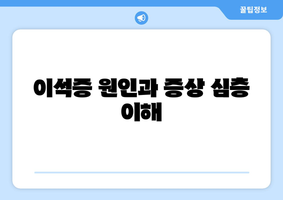 이석증 원인과 증상 심층 이해