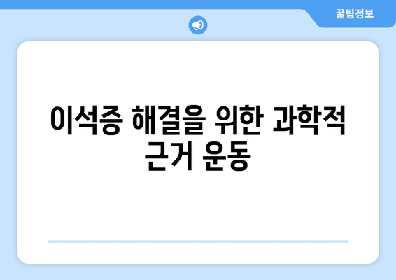 이석증 해결을 위한 과학적 근거 운동