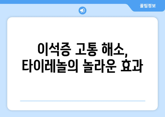 이석증 고통 해소, 타이레놀의 놀라운 효과