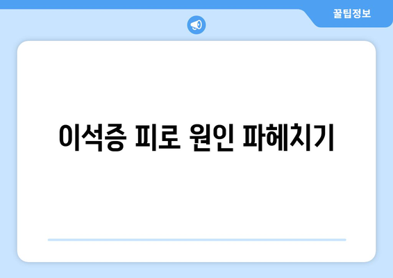 이석증 피로 원인 파헤치기