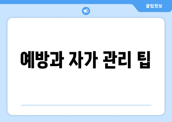 예방과 자가 관리 팁