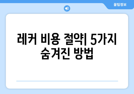 레커 비용 절약| 5가지 숨겨진 방법