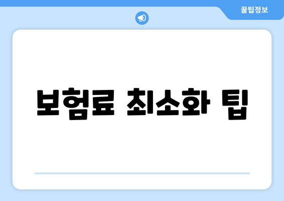 보험료 최소화 팁