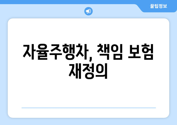 자율주행차, 책임 보험 재정의