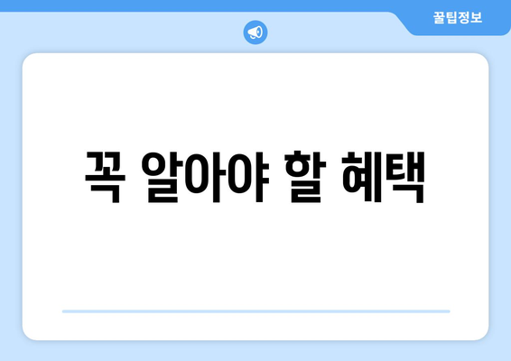 꼭 알아야 할 혜택