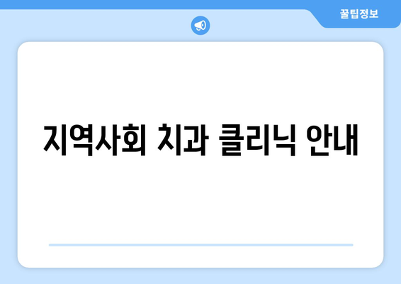 지역사회 치과 클리닉 안내