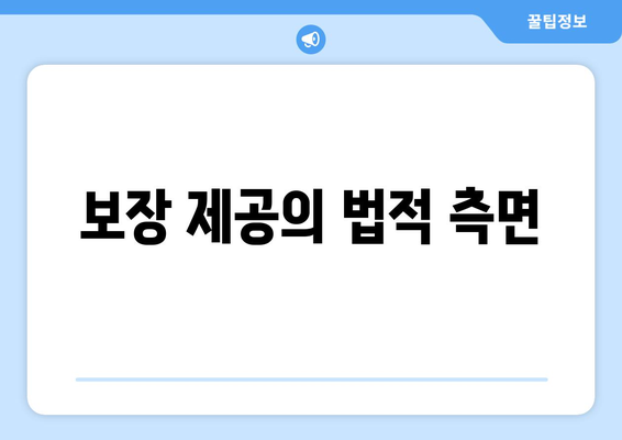 보장 제공의 법적 측면