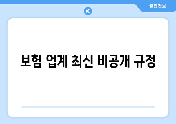 보험 업계 최신 비공개 규정